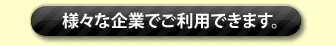 様々な企業でご利用できます。