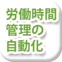 労働時間管理の自動化