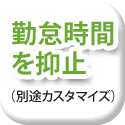 倦怠時間を抑止