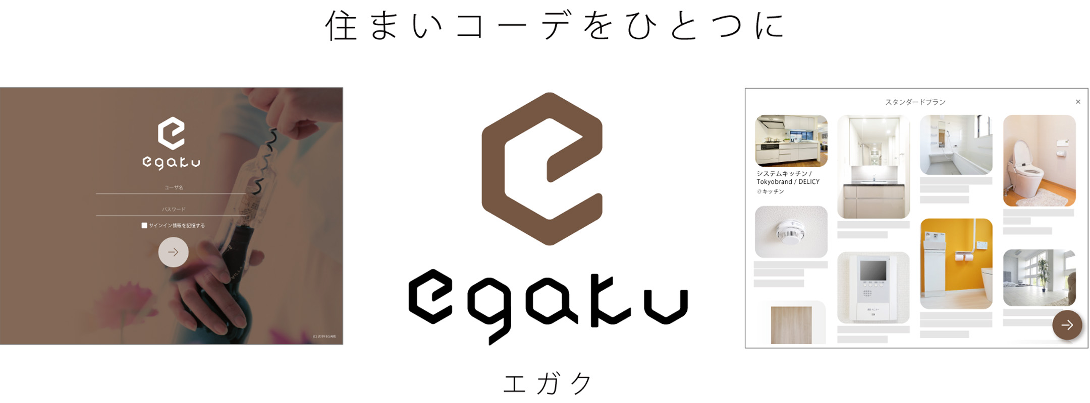 住宅仕様確定クラウドサービス｢egaku/エガク｣