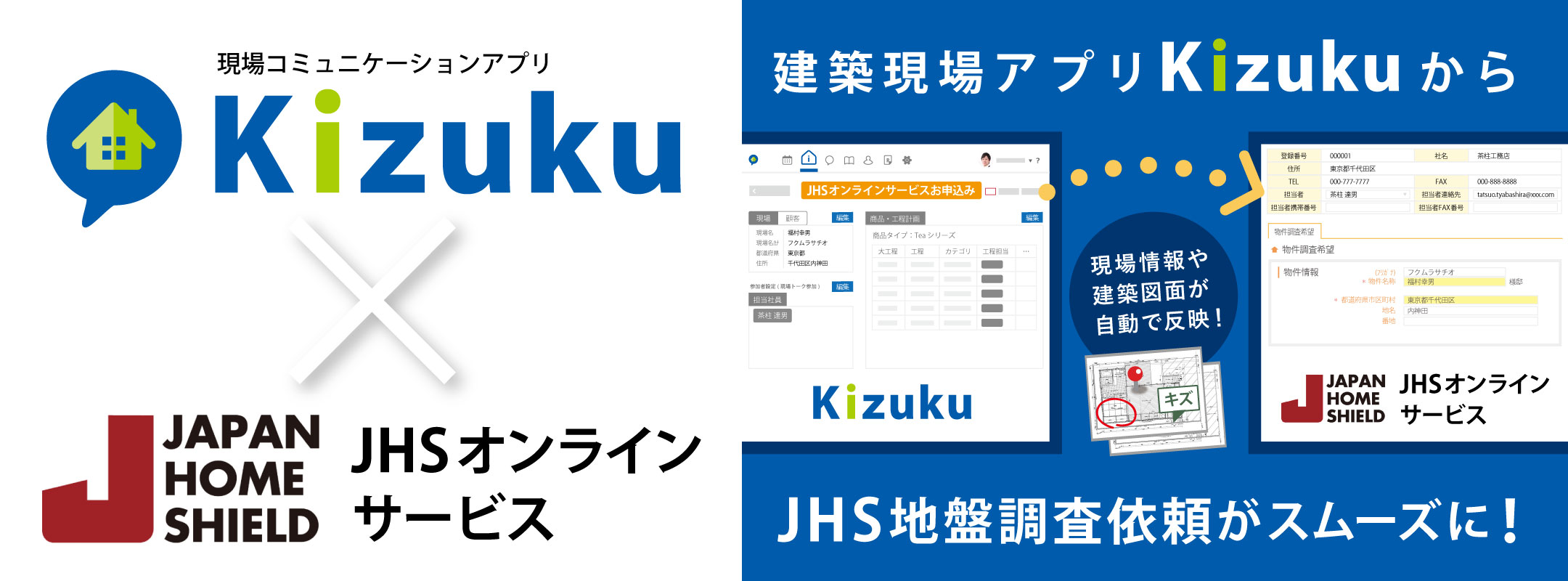 建築現場アプリ｢Kizuku/キズク｣に地盤調査JHSオンラインサービス連携機能を追加