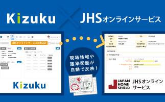 建築現場アプリ｢Kizuku/キズク｣に地盤調査JHSオンラインサービス連携機能を追加