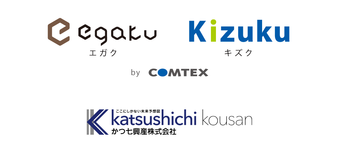 顧客対応と施工現場の認識ズレを防止・円滑化に向け、｢エガク・キズク｣セット導入へ