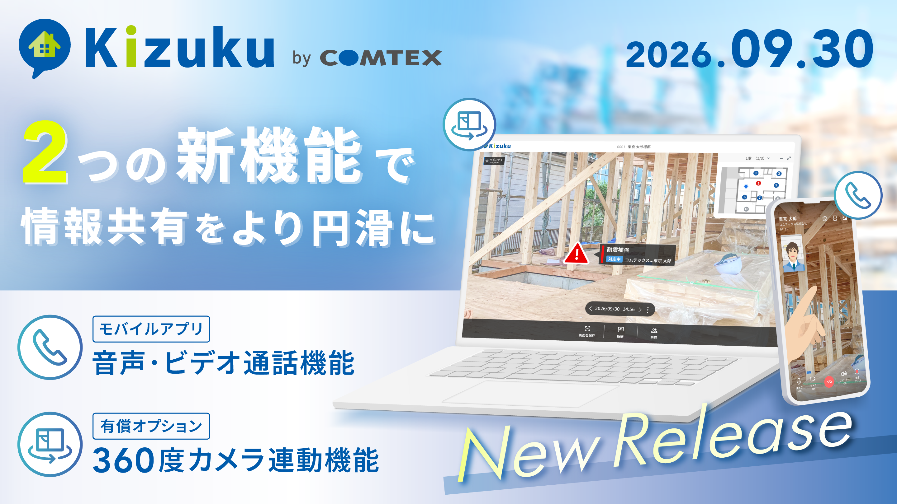 「Kizuku」に2つの新機能を9月30日提供開始