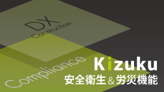 2022年秋頃-Kizuku｢安全衛生＆労災機能｣追加