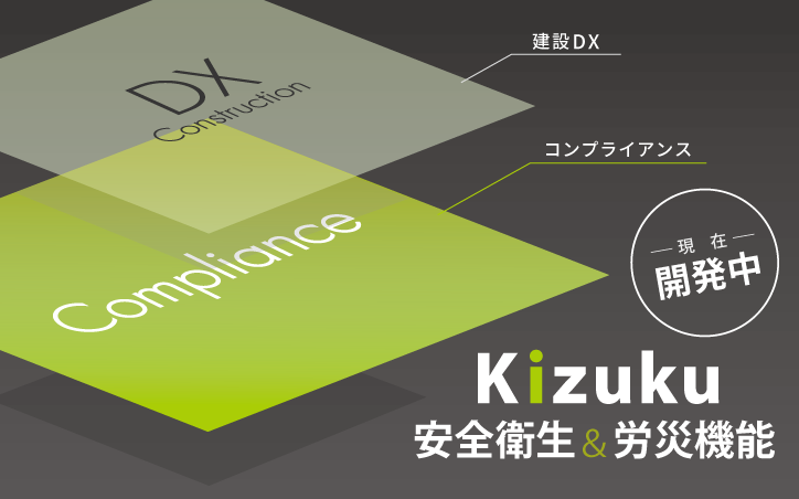 建設DXアプリ『Kizuku/キズク』に｢安全衛生＆労災機能｣を追加！