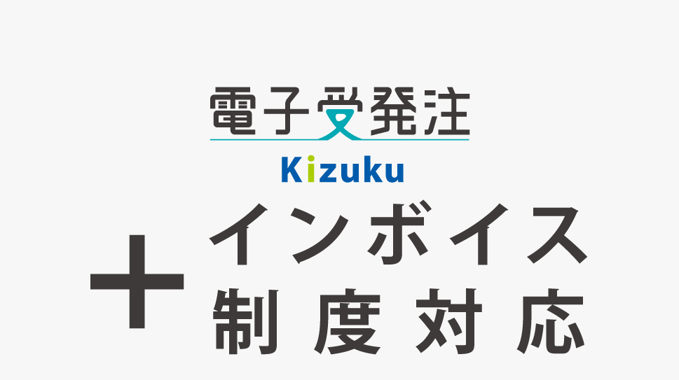 ｢Kizuku電子受発注｣インボイス制度に対応