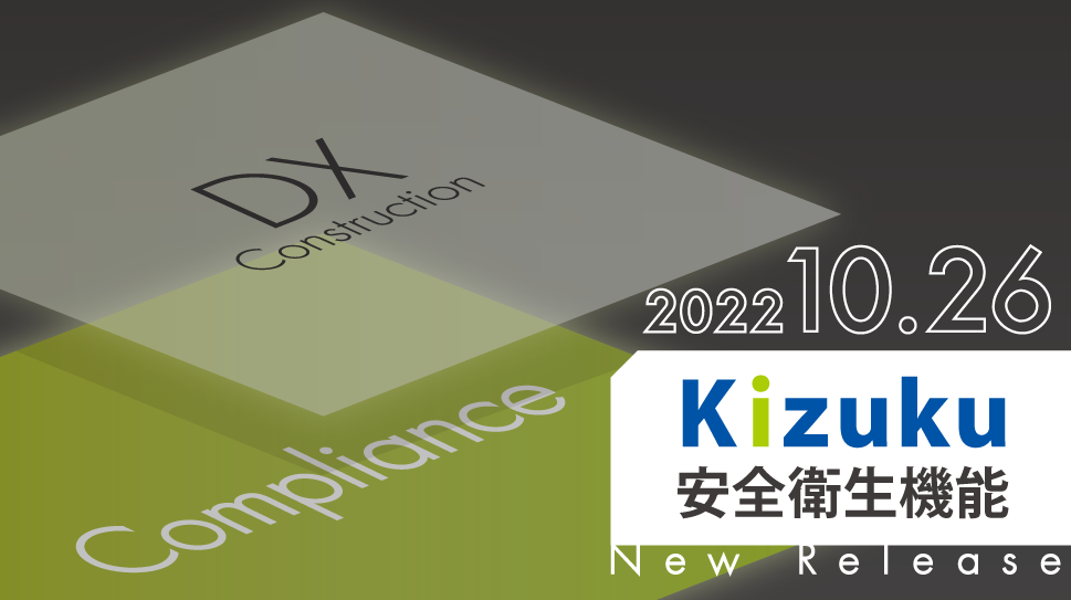 建設DXアプリ｢Kizuku/キズク｣に｢安全衛生機能｣が正式リリース！