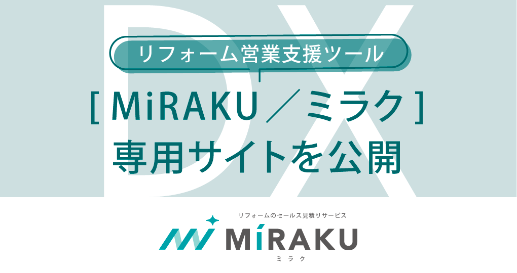 リフォーム営業支援ツール「MiRAKU/ミラク」の専用サイトを公開しました