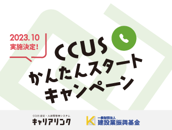 CCUSかんたんスタートキャンペーン実施決定！