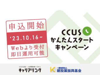 CCUSかんたんスタートキャンペーンお申し込み受付開始！