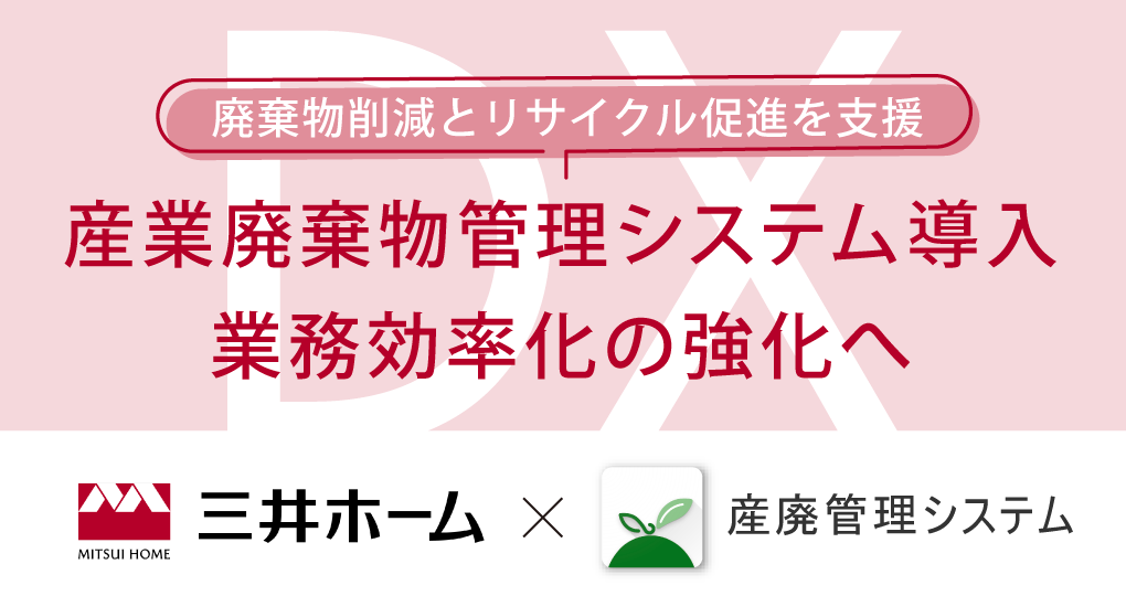 三井ホーム 産廃管理における新たな取組