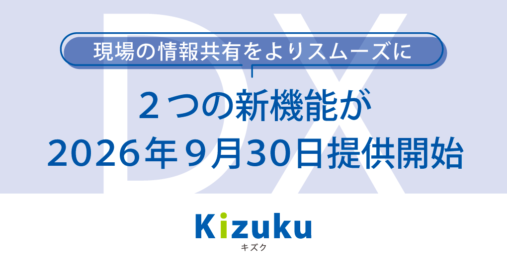｢Kizuku／キズク｣に2つの新機能を搭載、9月30日より提供開始