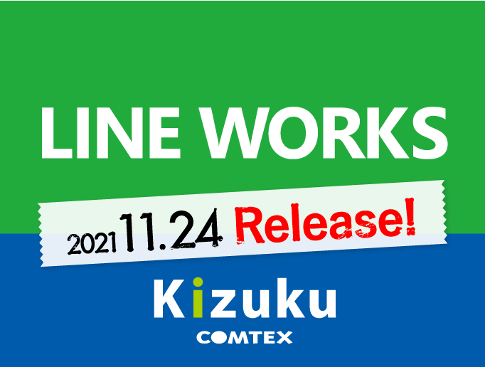 ｢Kizuku｣に｢LINE WORKS｣連携機能を追加