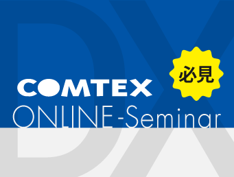COMTEXオンラインセミナー