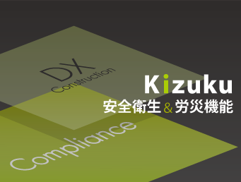 2022年秋頃-Kizuku｢安全衛生＆労災機能｣追加