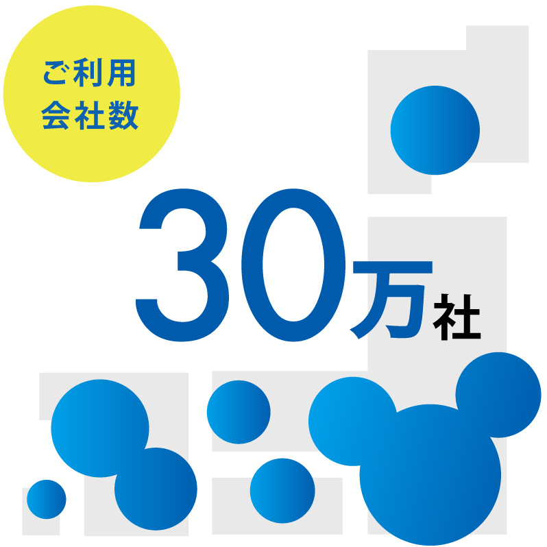 ご利用会社数