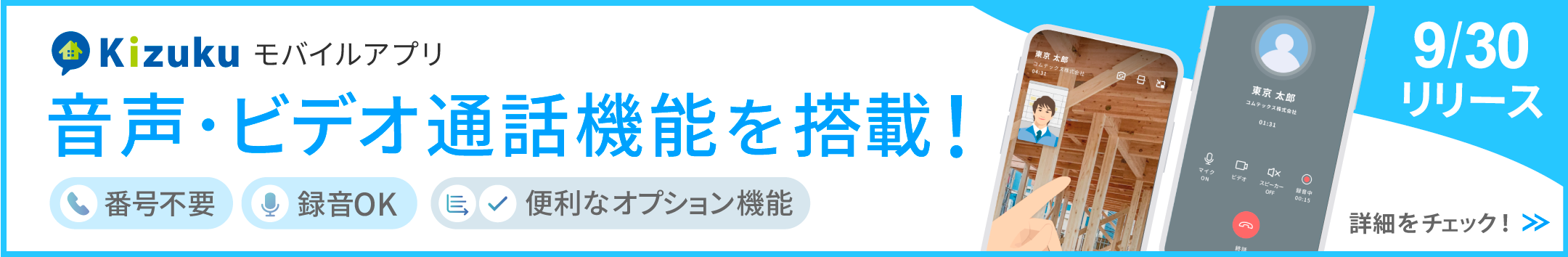 Kizukuに音声・ビデオ通話機能を搭載！