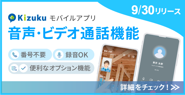 Kizukuに音声・ビデオ通話機能を搭載！